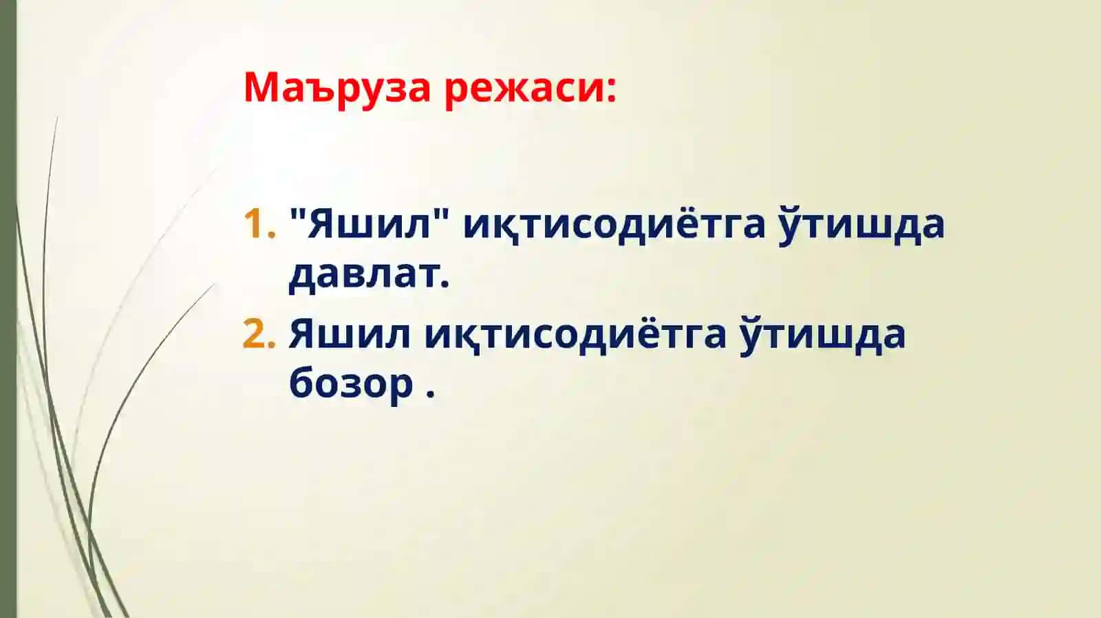 Яшил иқтисодиётга ўтиш даврида давлат бозор 2