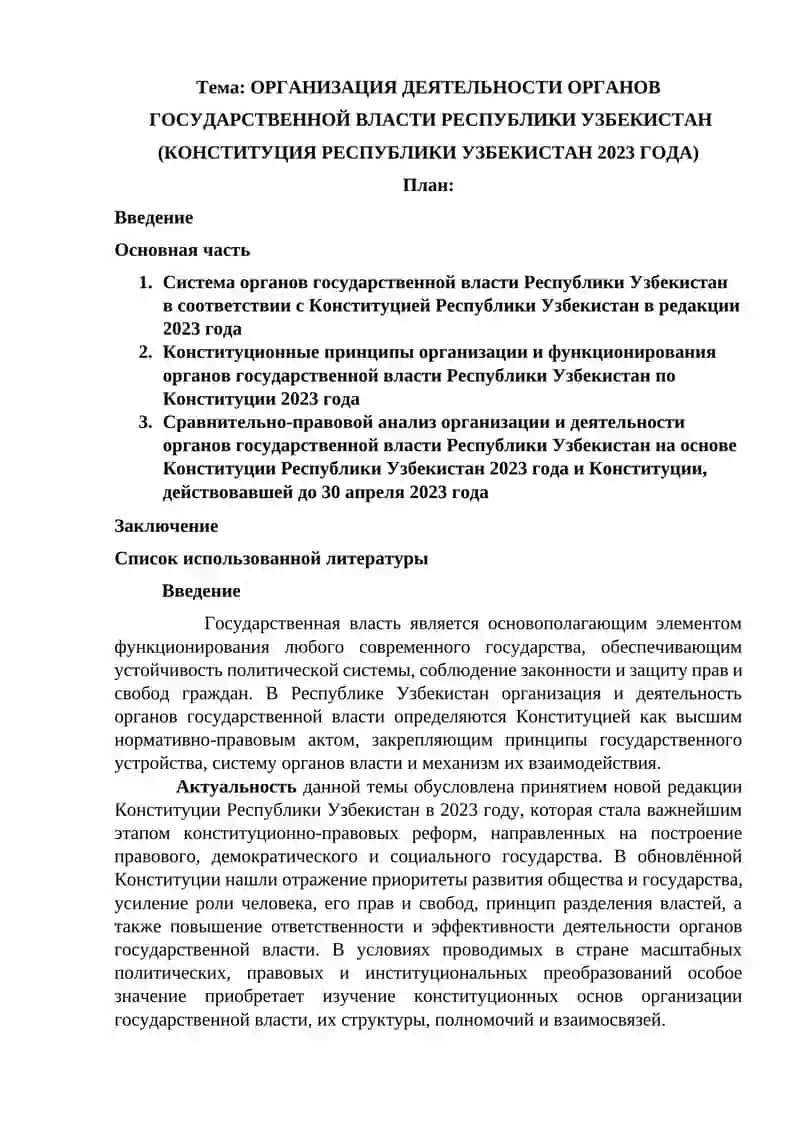 Организация деятельности органов  государственной власти Республики Узбекистан (Конституция Республики Узбекистан 2023 года) 2