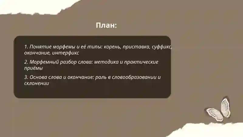 Изучение морфемики и словообразования 2