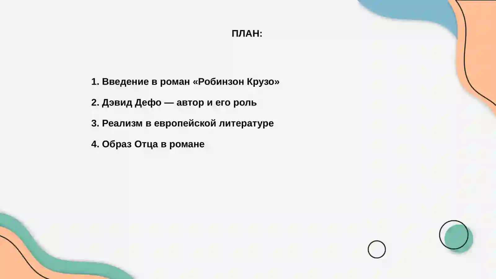 Робинзон Крузо 2