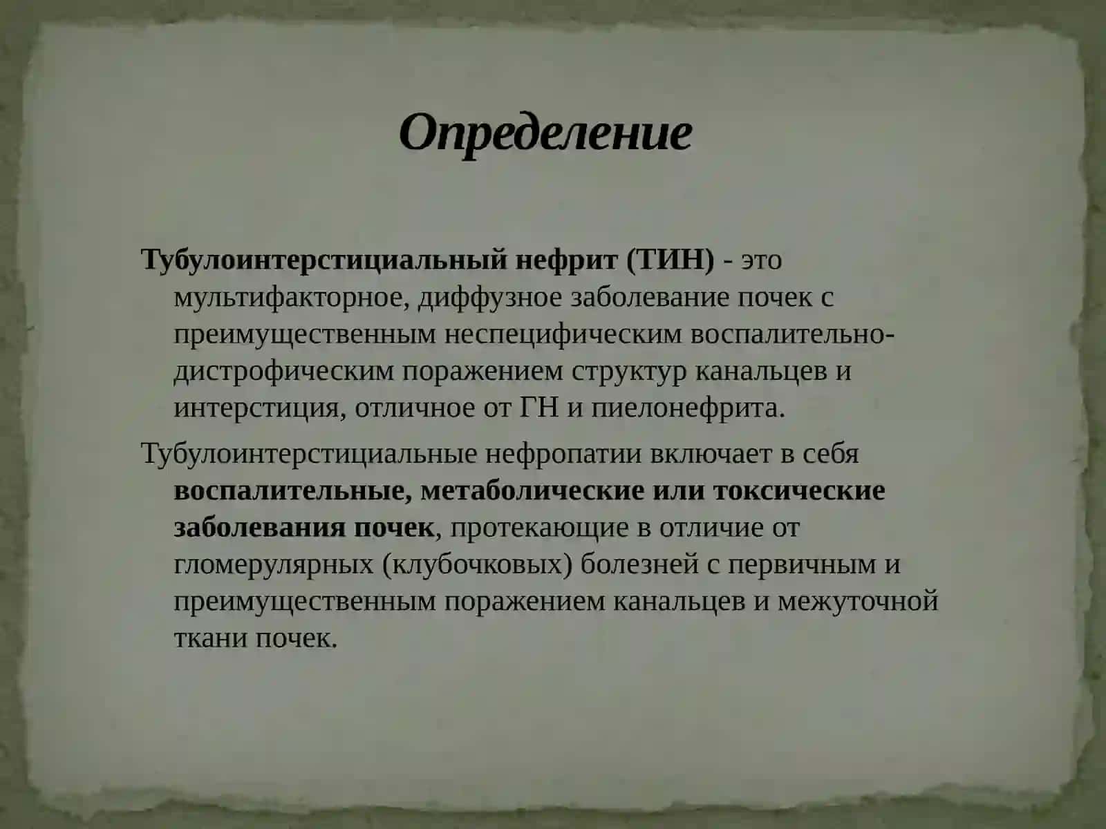 Тубулоинтерстициальные нефропатии 2