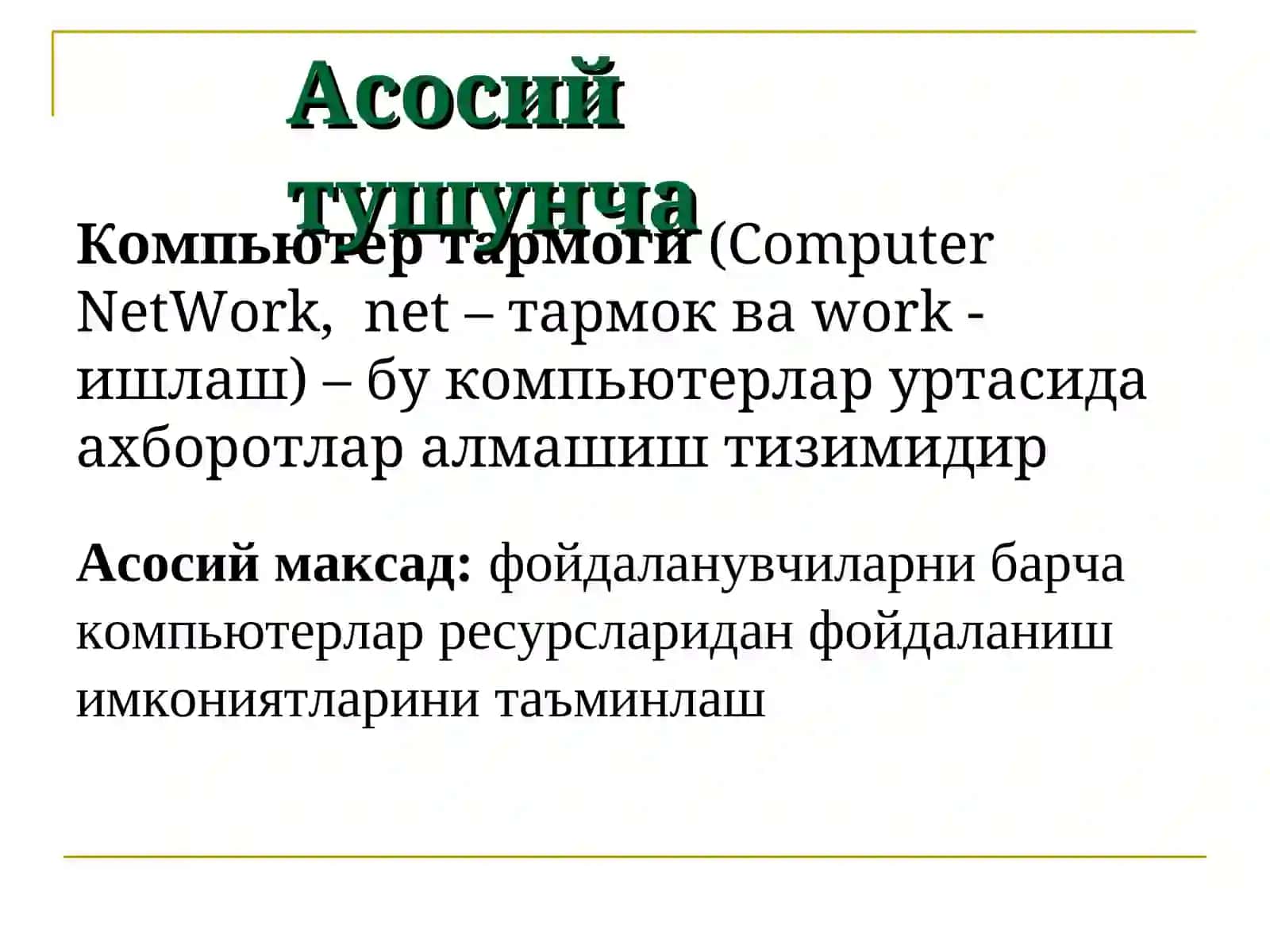 КОМПЬЮТЕР ТАРМОКЛАРИ 2
