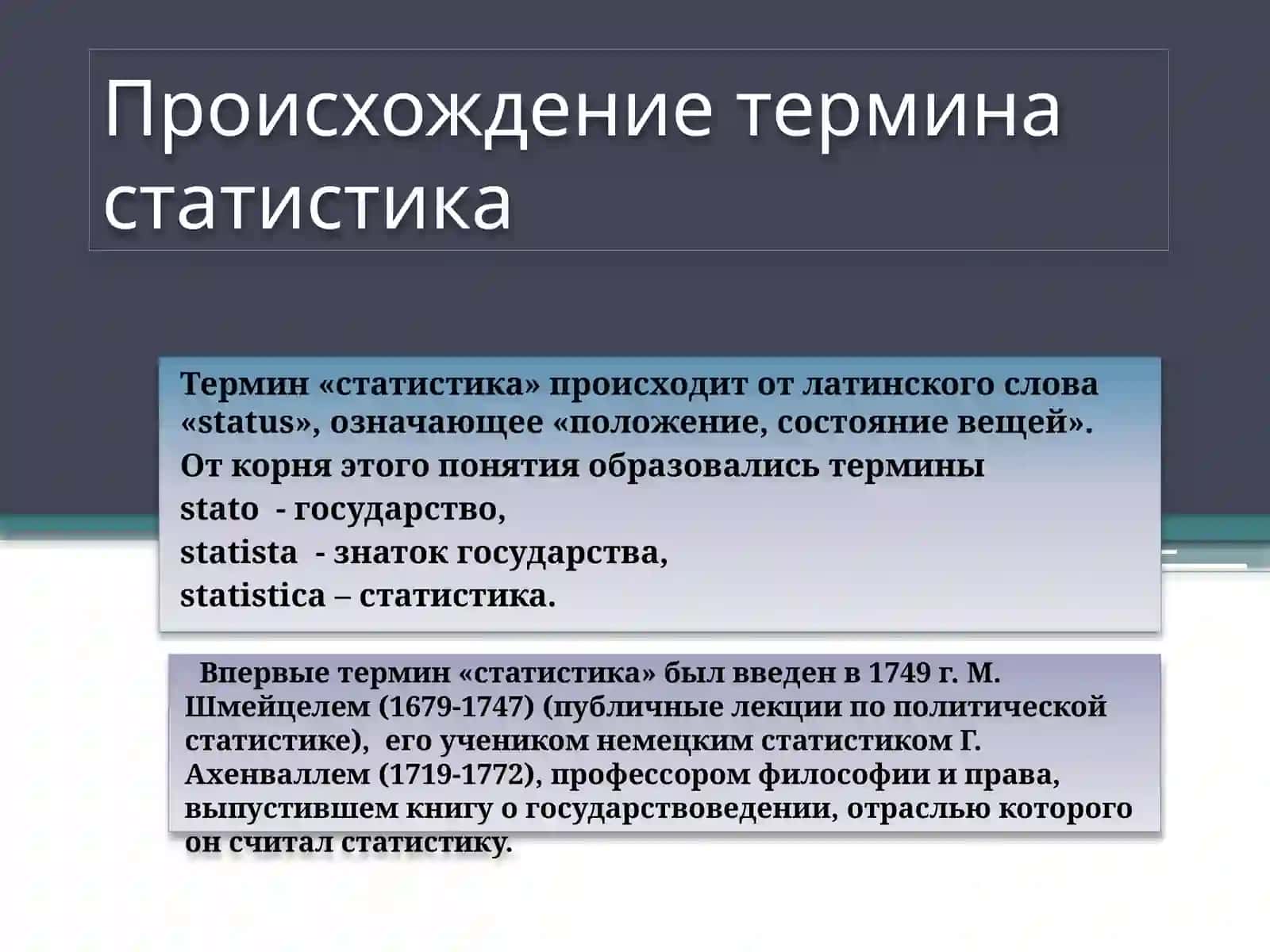 Сущность и смысловое содержание статистики 2