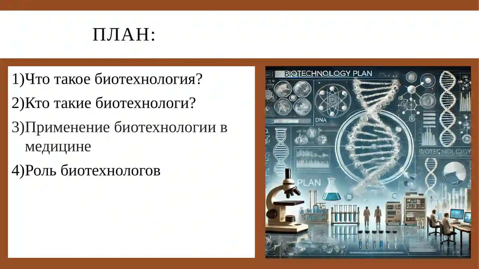 биотехнологи, внесшие вклад в развитиемедитцины 2