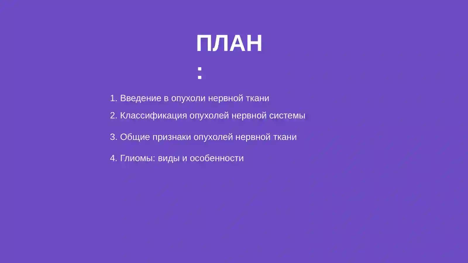 Опухоли нервной ткани 2