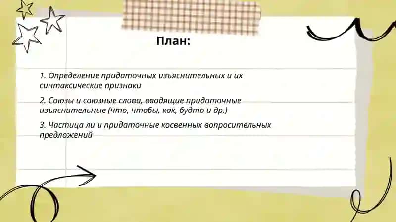 Сложноподчинённые предложения с придаточными изъяснительными 2