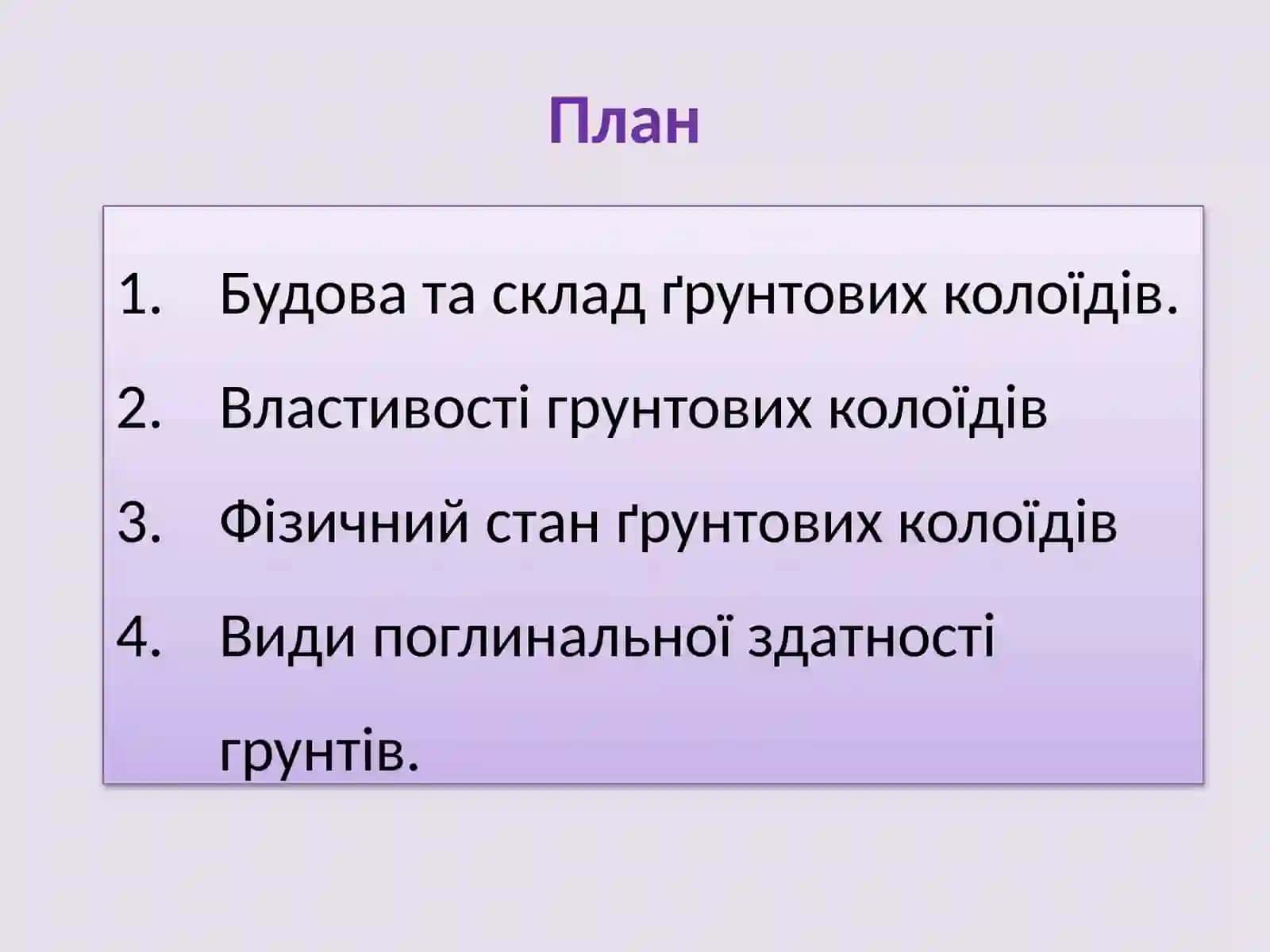 Ғрунтові колоїди та поглинальна здатність ґрунту 2