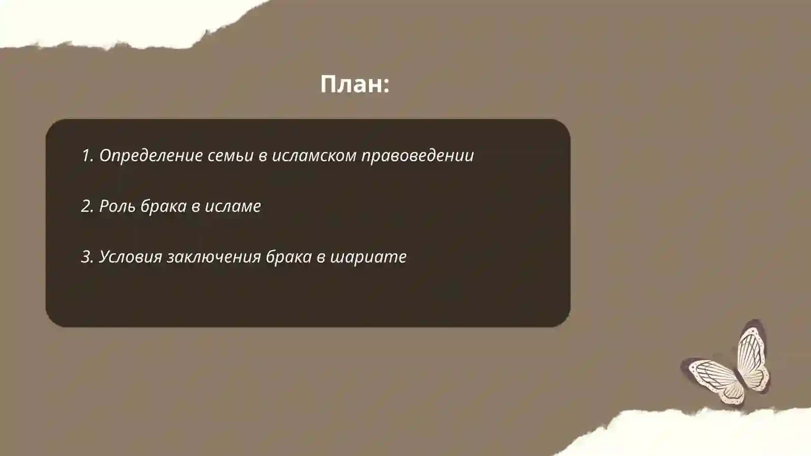 Понятий семьи, брака, развода, идда, зихар в исламском правоведении 2