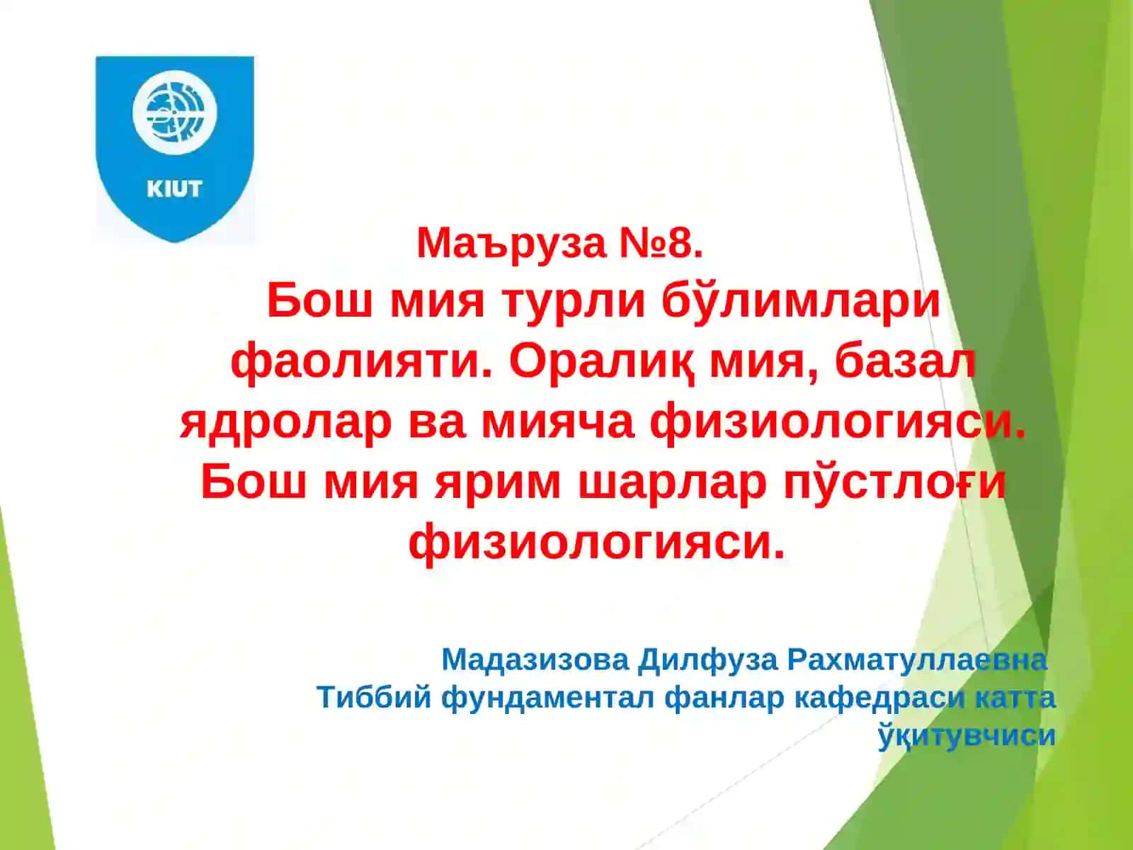 МАЪРУЗА №8.Бош мия турли бўлимлари фаолияти. Оралиқ мия, базал ядролар ва мияча физиологияси.Бош мия ярим шарлар пўстлоғи физиологияси 2