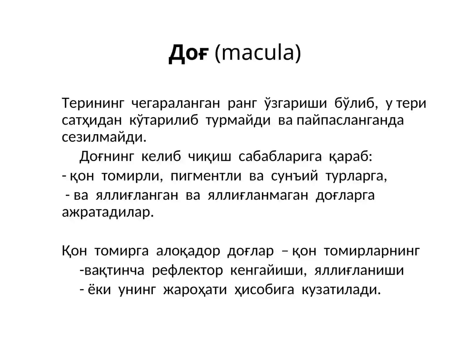 Доғ (macula) 2