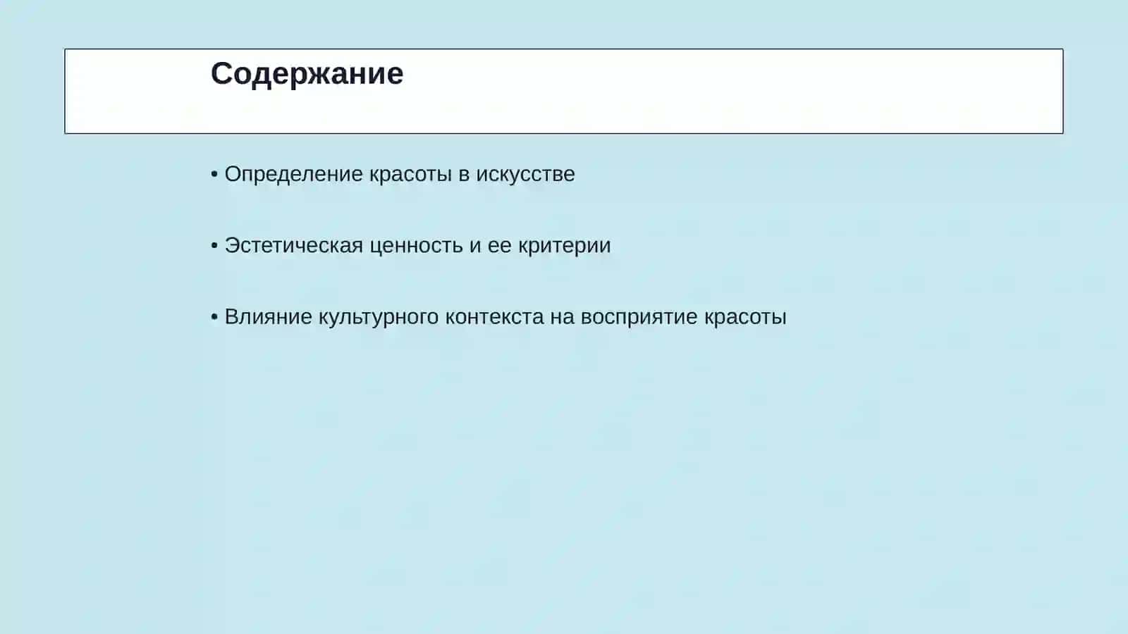 Красота и эстетическая ценность произведения 2