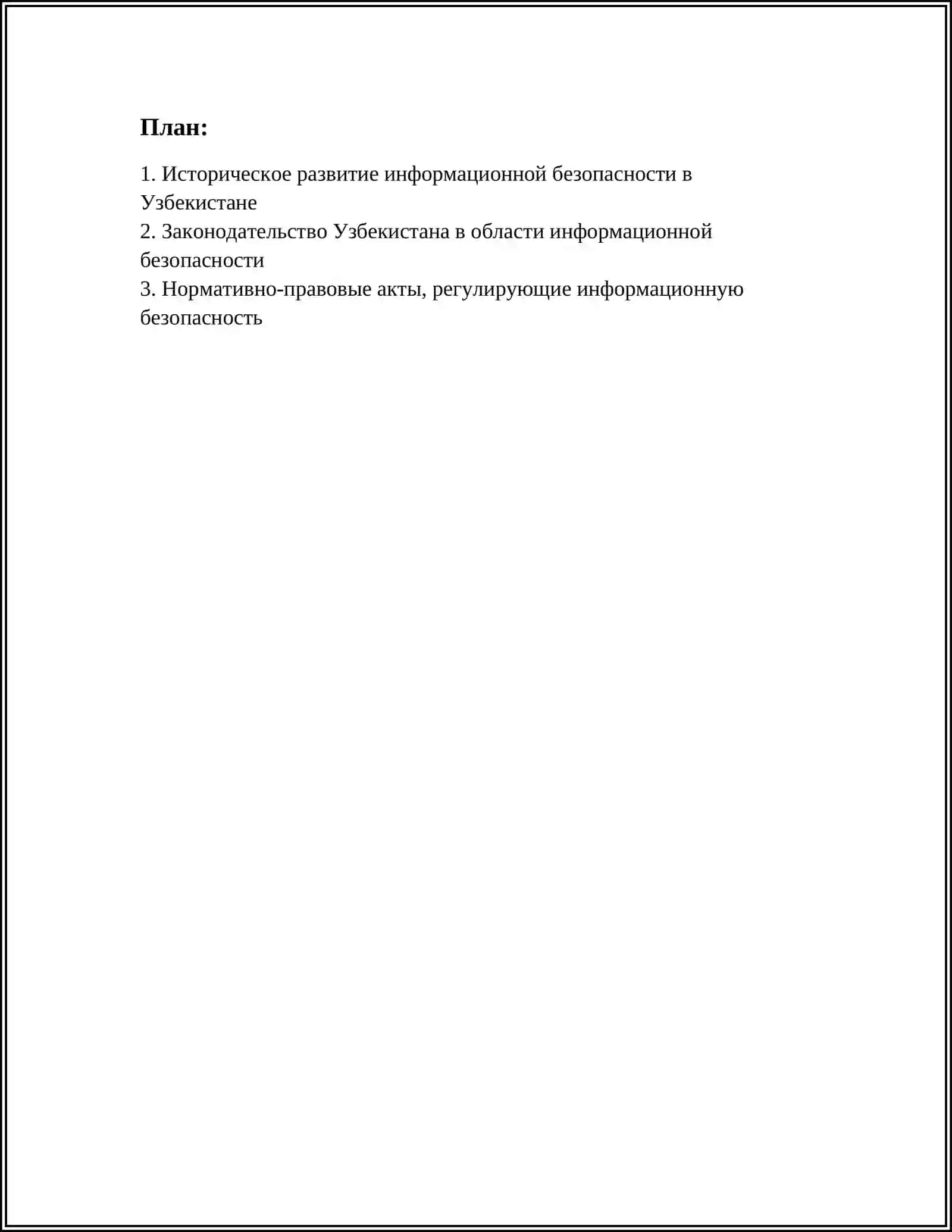 МОРАЛЬНО ПРАВОВЫЕ ОСНОВЫ ИНФОРМАЦИОННОЙ БЕЗОПАСНОСТИ В УЗБЕКИСТАНЕ 2