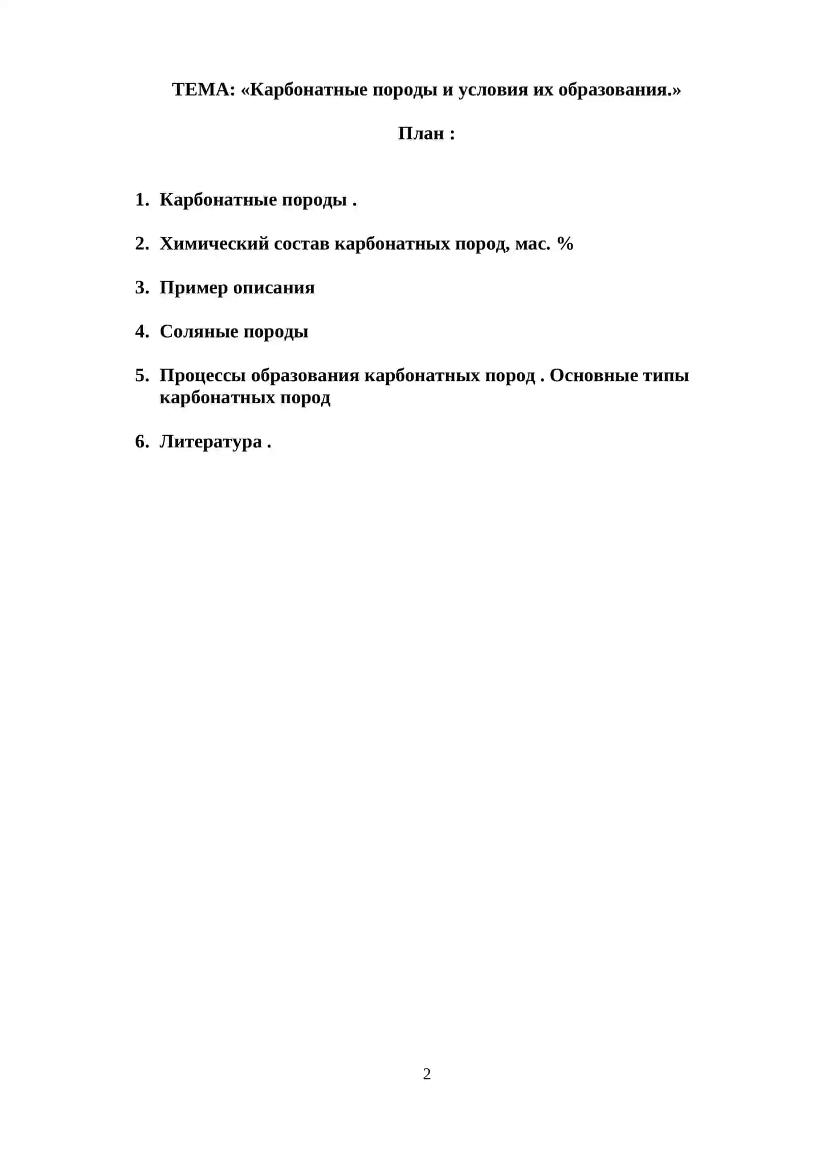 ТЕМА: «Карбонатные породы и условия их образования.» 2