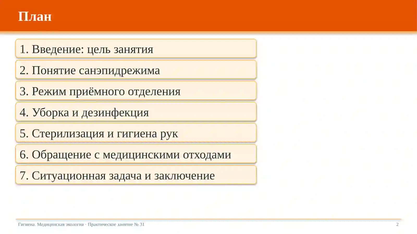 Санитарно-эпидемиологический режим в лечебно-профилактических учреждениях 2