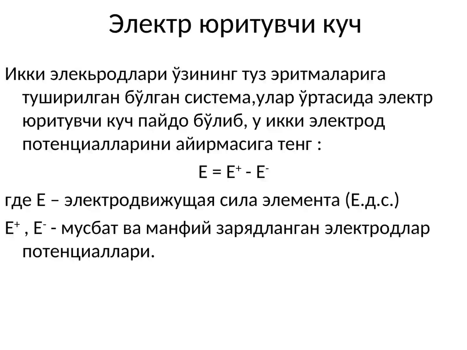 Электрюритувчи куч 2