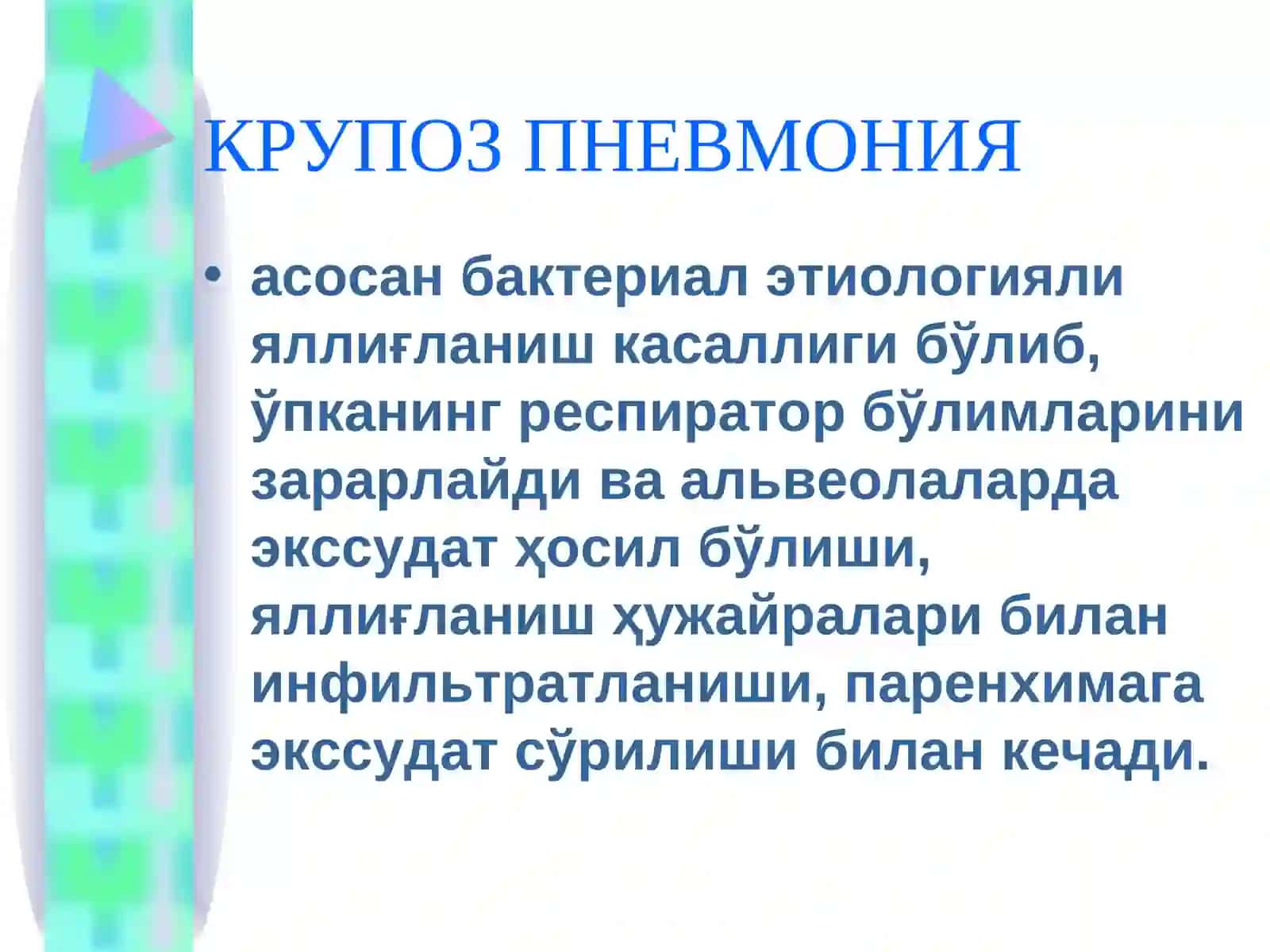 КРУПОЗ ПННВМОНИЯ 2