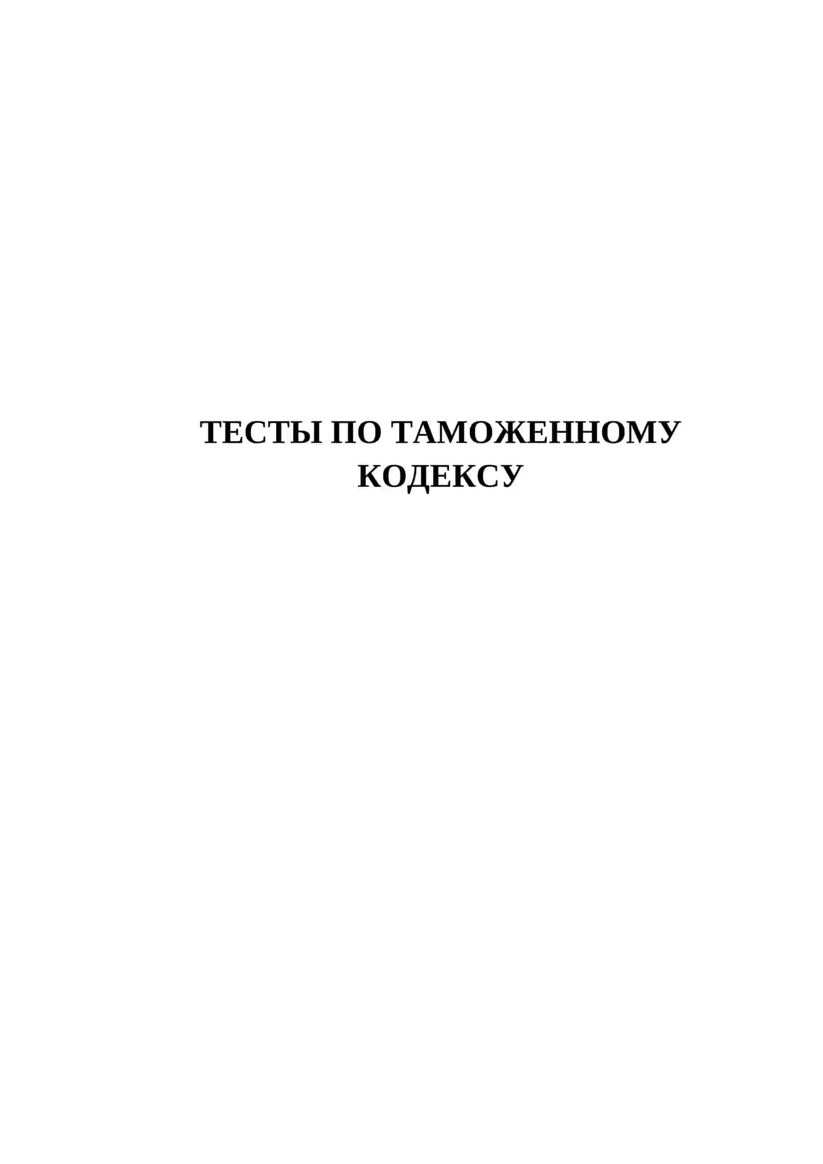 ТЕСТЫ ПО ТАМОЖЕННОМУ КОДЕКСУ 2