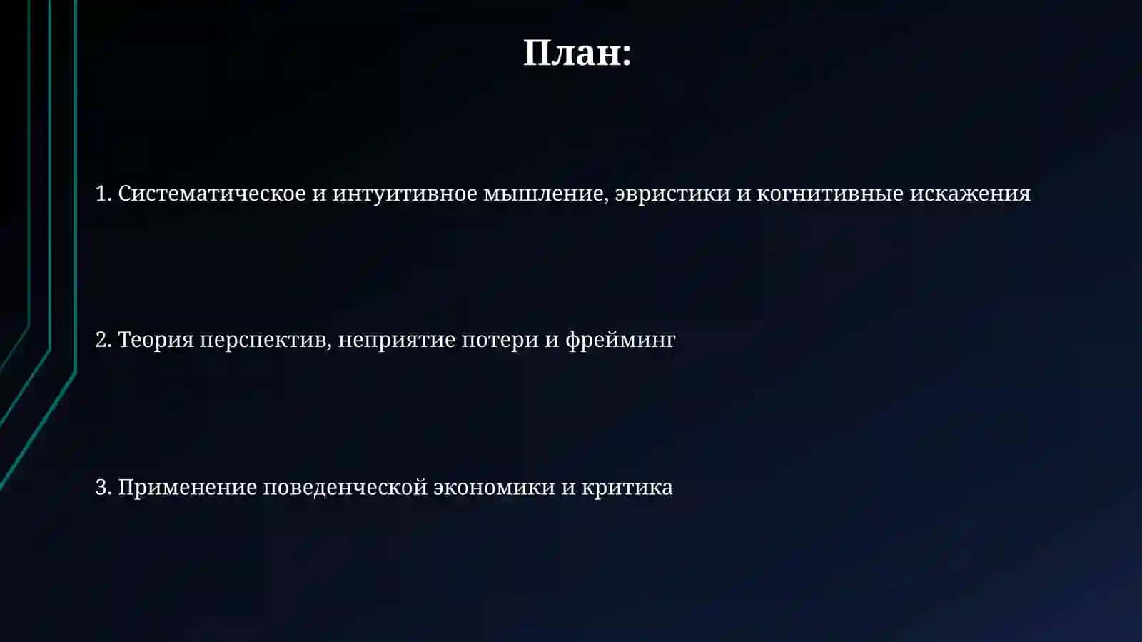 Поведенческие аспекты принятия решений в работахданиэльканеман 2