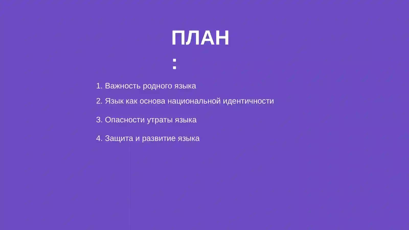 Родной язык — важнейшее богатство народа 2