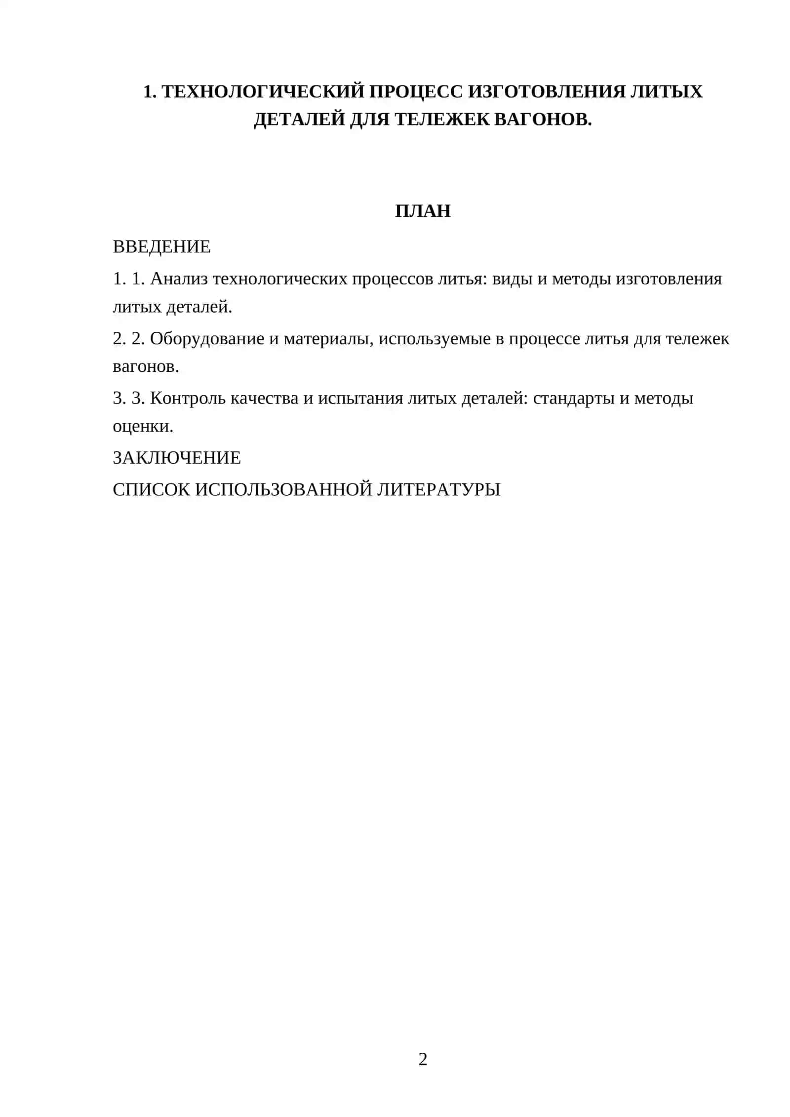 ТЕХНОЛОГИЧЕСКИЙ ПРОЦЕСС ИЗГОТОВЛЕНИЯ ЛИТЫХ ДЕТАЛЕЙ ДЛЯ ТЕЛЕЖЕК ВАГОНОВ 2