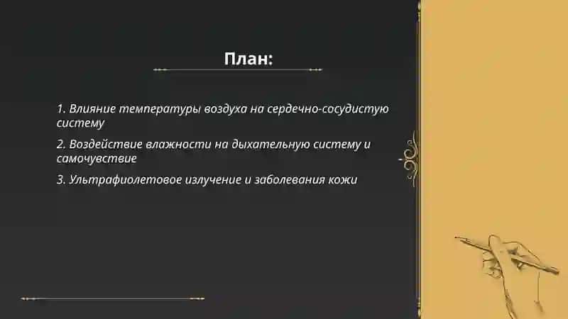 Климатические условия и здоровые человека 2