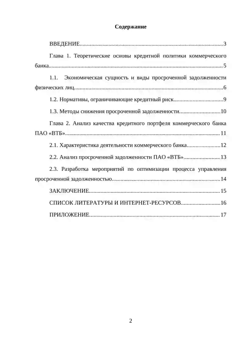 Совершенствование работы банка с просроченной задолженностью физических лиц 2