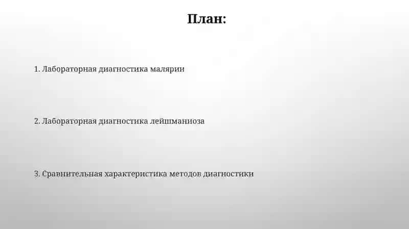 Лабораторная диагностика и характеристика (лейшманиоза, малярии) 2