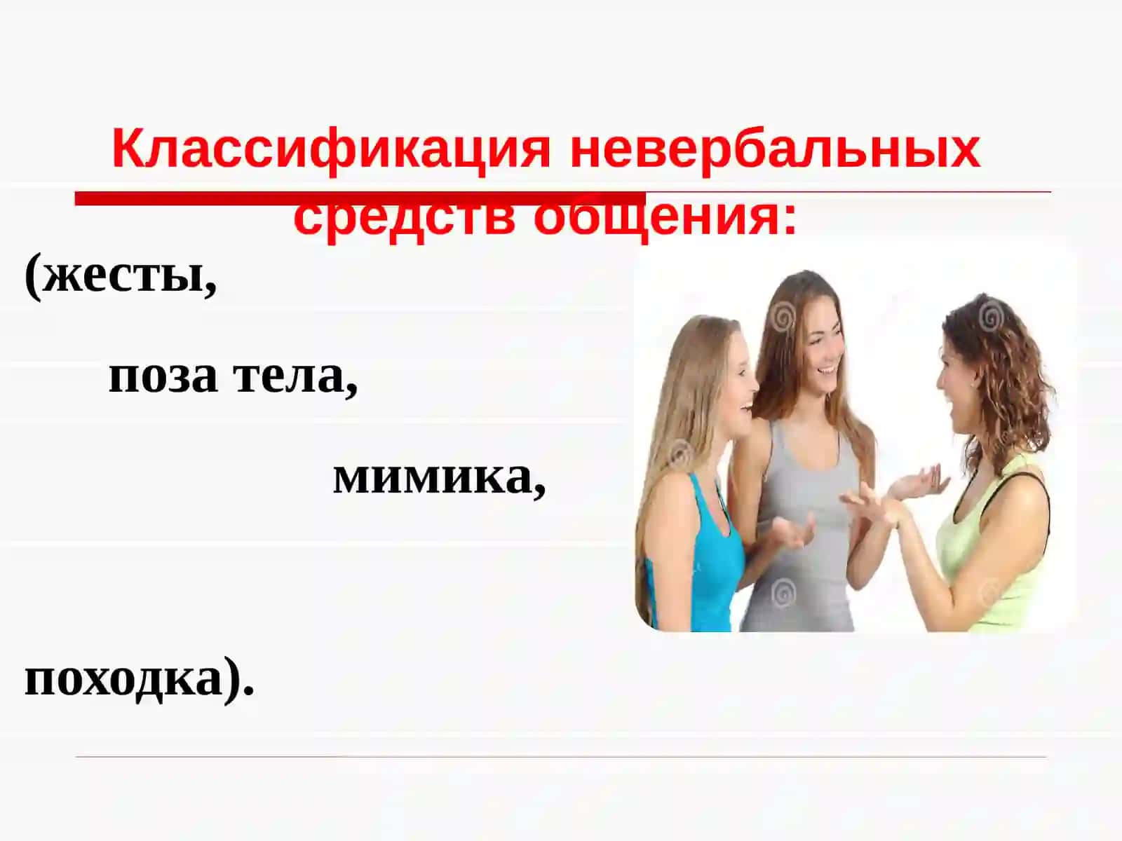 Невербальное общение 2