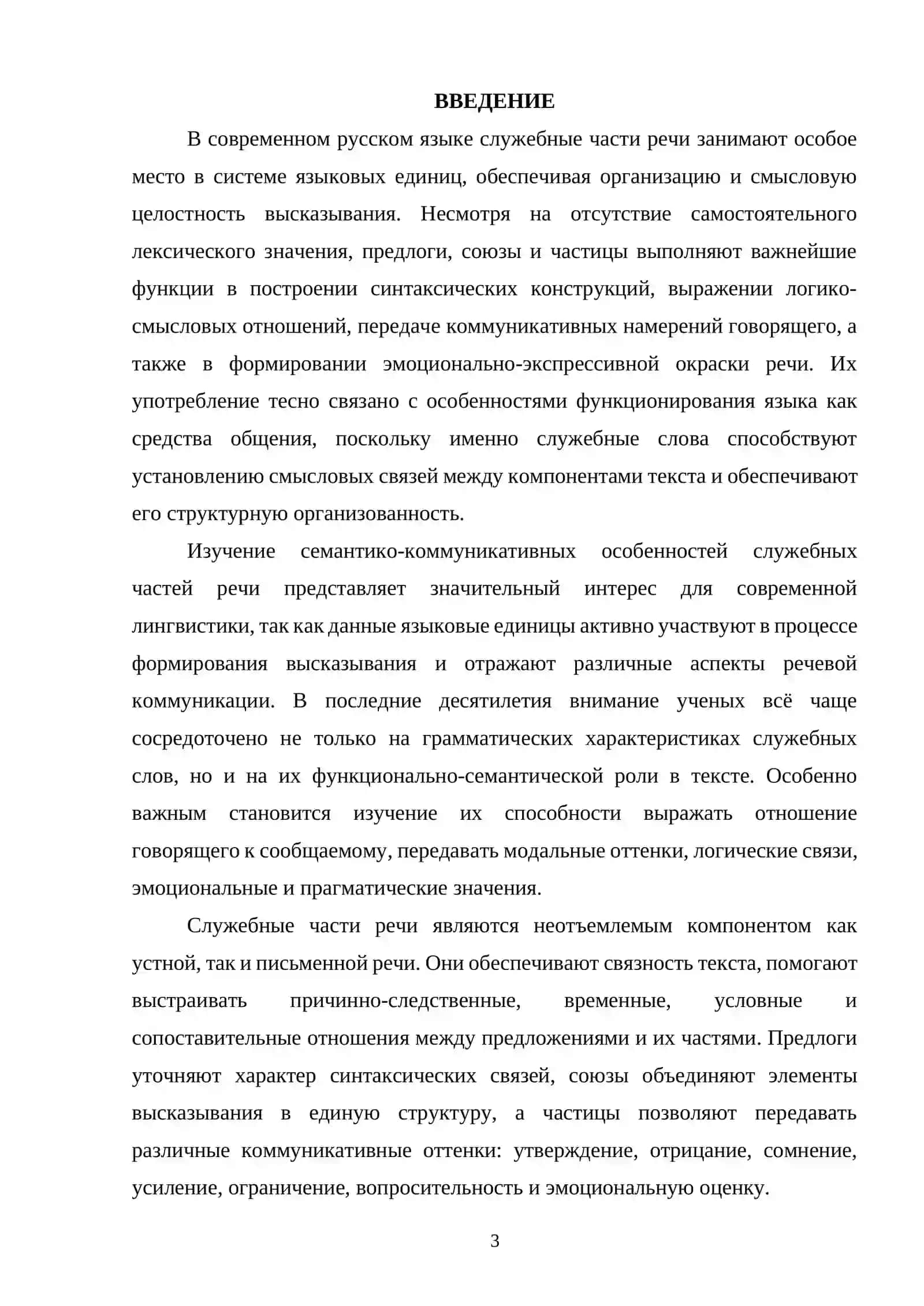 Семантико-коммуникативные особенности служебных частей речи 2