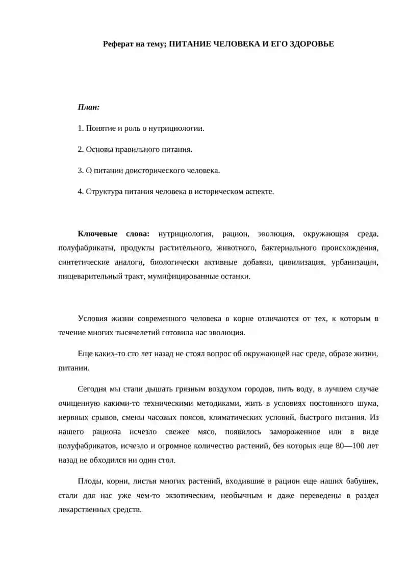 ПИТАНИЕ ЧЕЛОВЕКА И ЕГО ЗДОРОВЬЕ 2