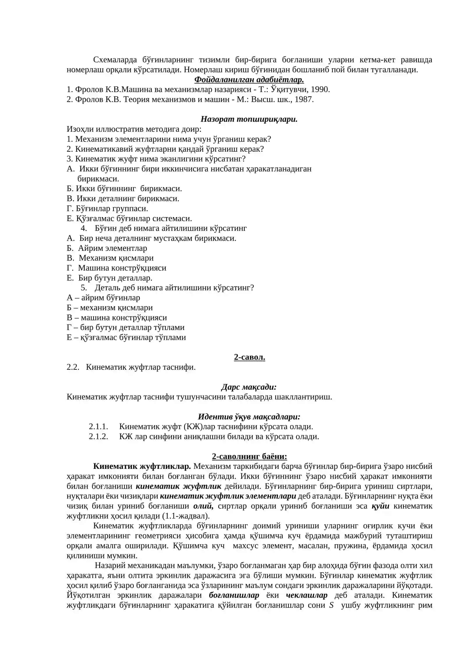 Механизмларнинг асосий элементлари ва қисмлари. Бўғинлар, кинематик жуфтлар ва уларнинг таснифи. Кинематик занжирлар ва уларнинг турлари. Механизмларнинг тузилиши формуласи. Умумлаштирилган координаталар ва бошланғич бўғинлар. Механизм таърифи 2