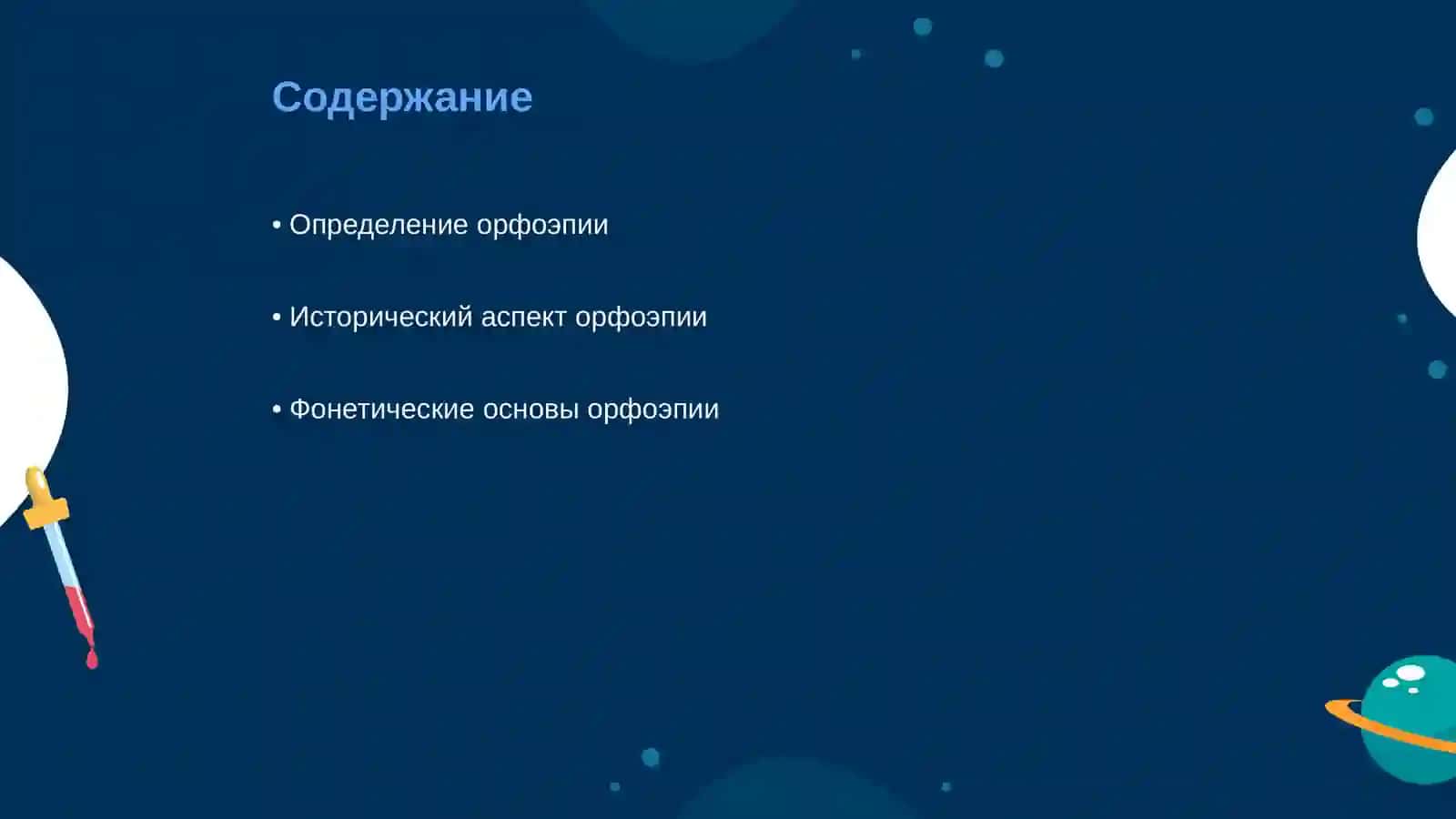 Орфоэпия 2