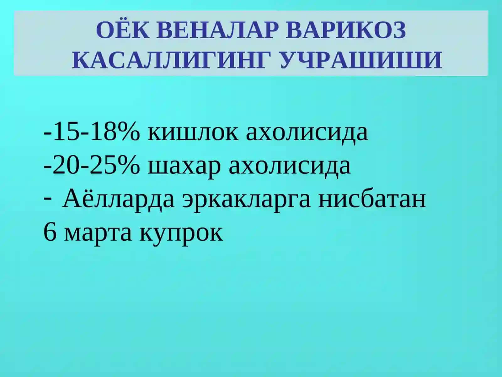 Оёқвеналаринингварикоз касаллиги 2