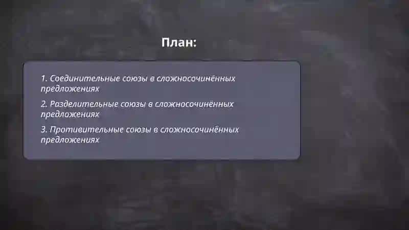 Сложносочинённое предложение с соединительными, противительными, пояснителььными градацинными союзами 2