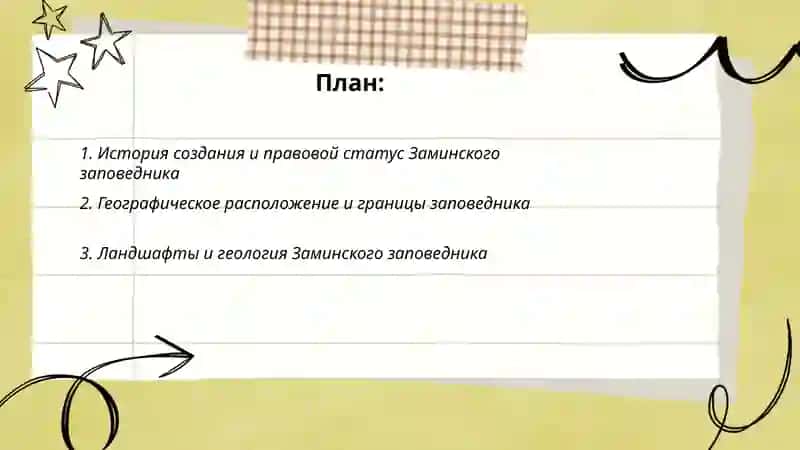 Заминский заповедник 2