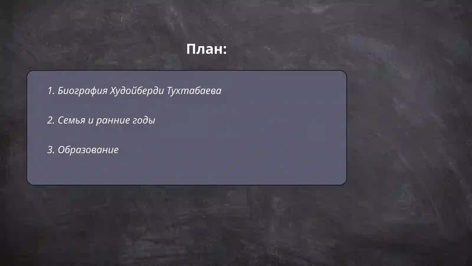 Жизнь и творчество Худойберди Тухтабаева 2