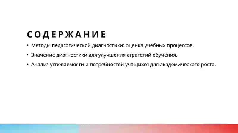 Содержание и значение педагогической диагностики 2