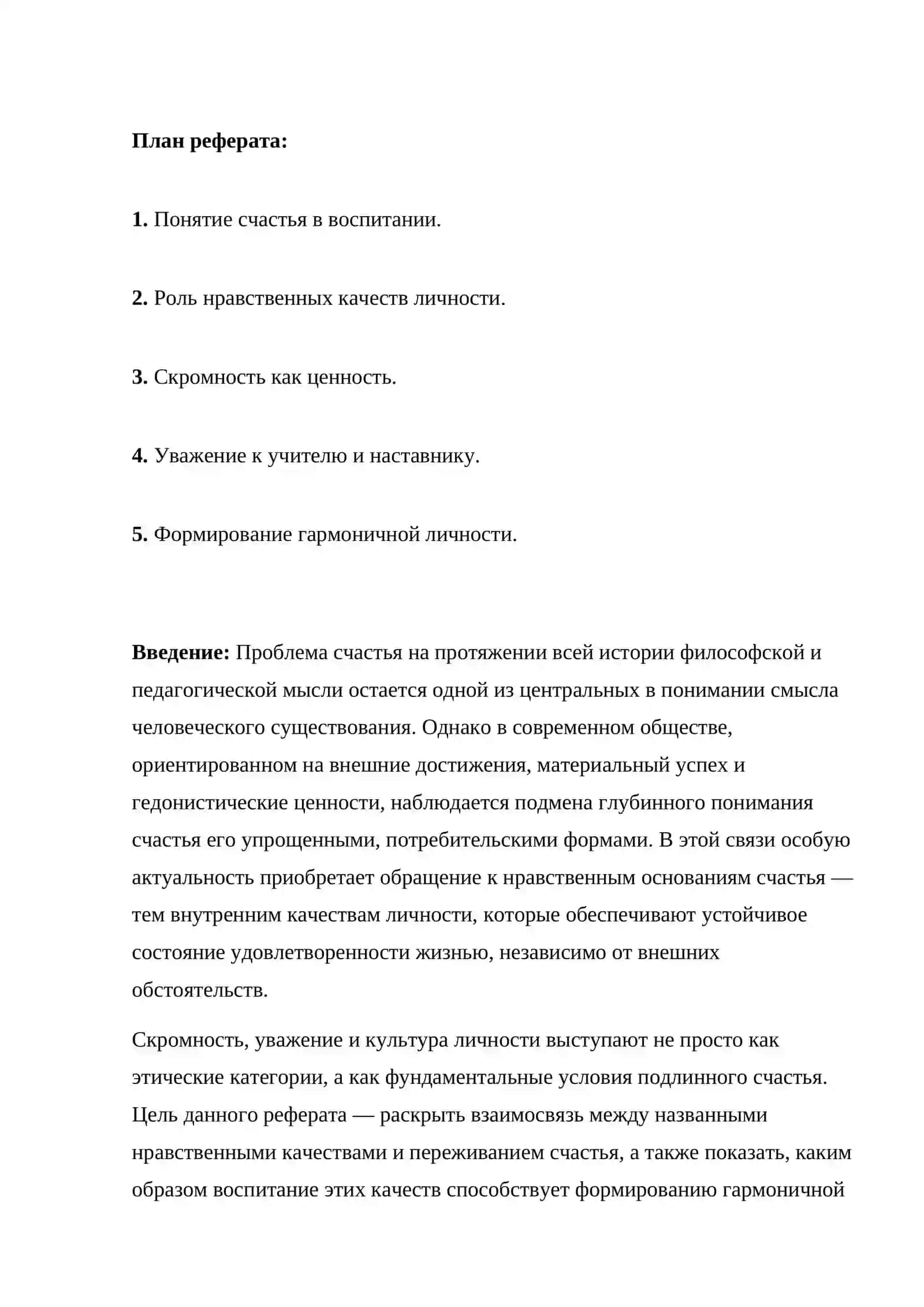 «Нравственные основы счастья: Скромность, Уважение и Культура Личности» 2