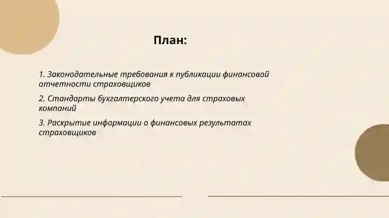 Порядок публикации страховщиками годовой финансовой отчетности 2