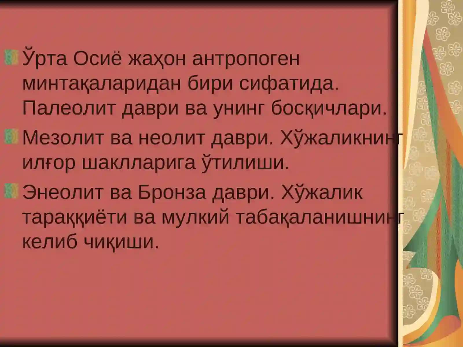 Ўрта Осиёжаҳон антропоген минтақаларидан бири сифатида. Палеолит даври ва унинг босқичлари. Мезолит ва неолит даври. Хўжаликнинг илғор шаклларига ўтилиши. Энеолит ва Бронза даври. Хўжалик тараққиёти ва мулкий табақаланишнинг келиб чиқиши 2