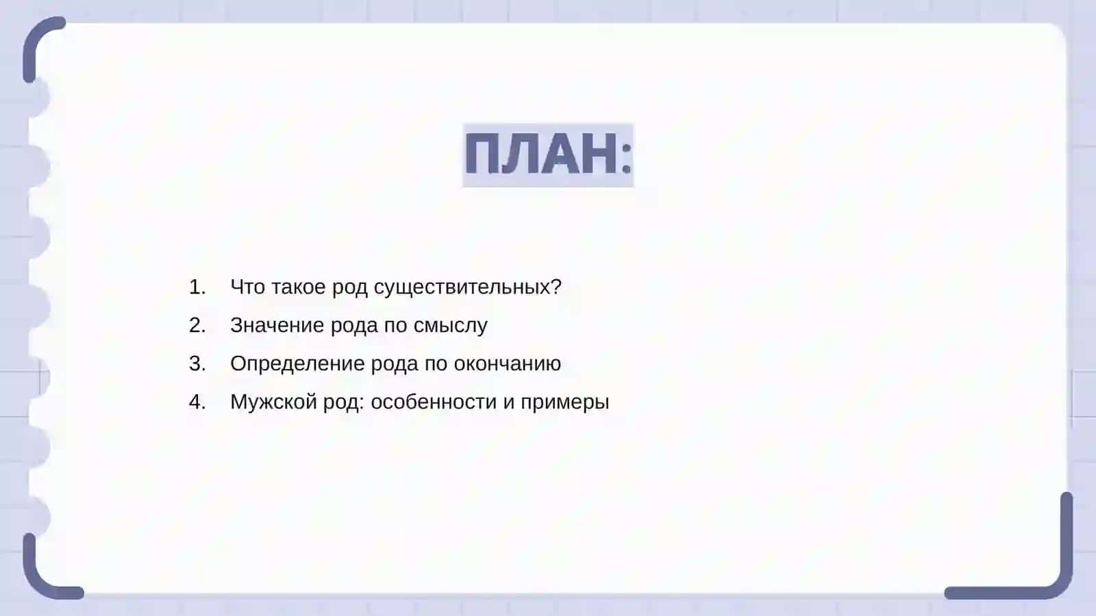 Определение рода имён существительных по значению и окончанию 2
