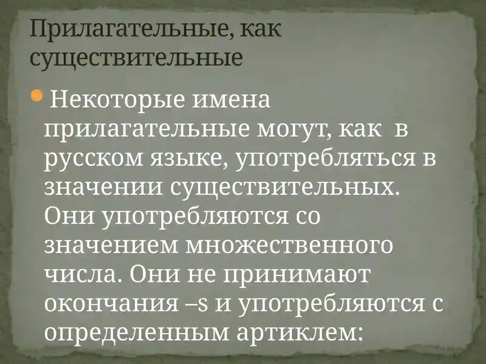 Переход прилагательных в существительные 2
