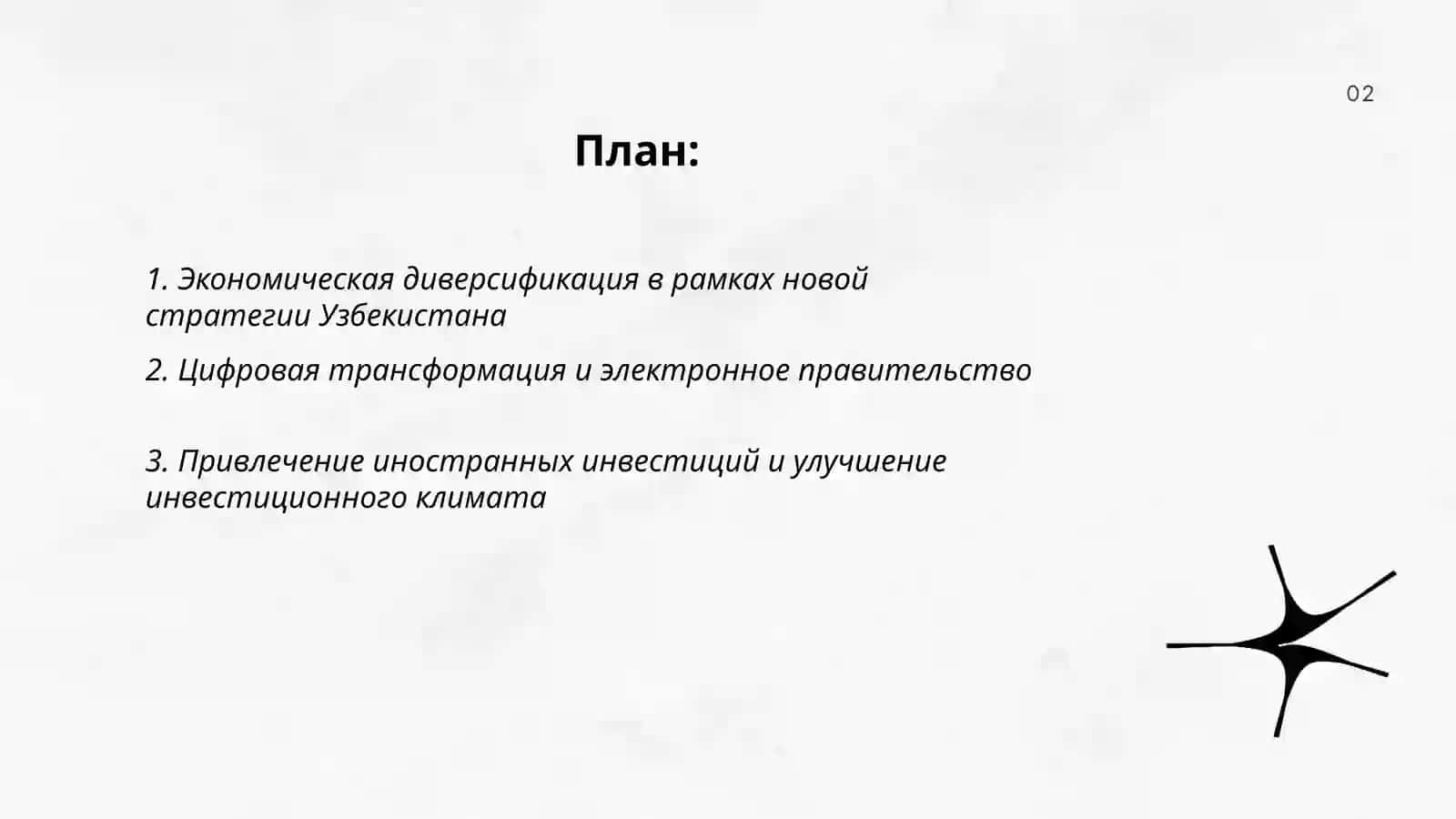 Новоя стратегия Узбекистана 2