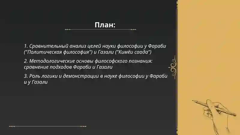 Анализ взглядов Абу Насра Фараби и Газали о науке философии 2