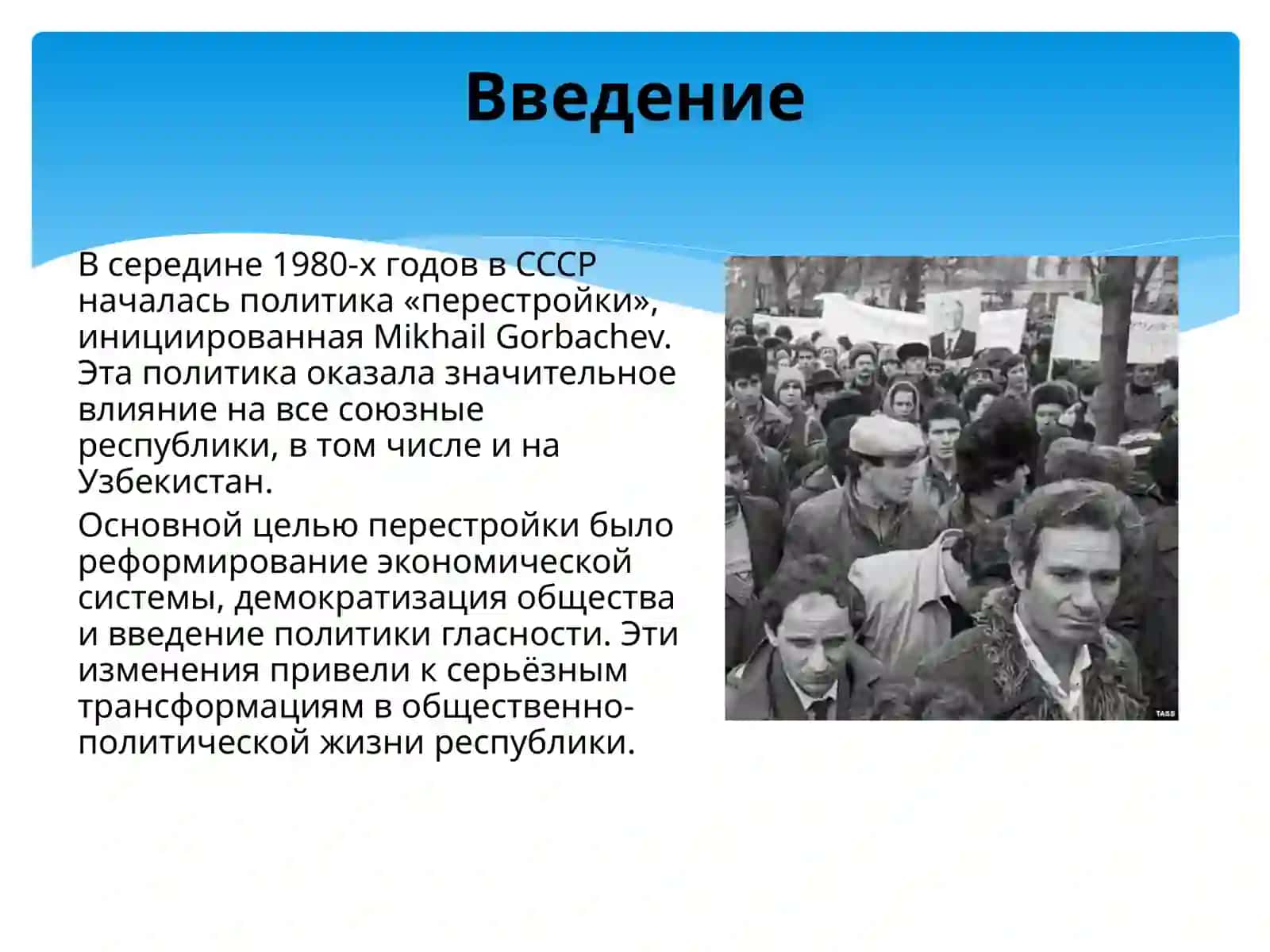 Обшественно-политическаяситуация  в Узбекистане в годы “Перестройки”. 2