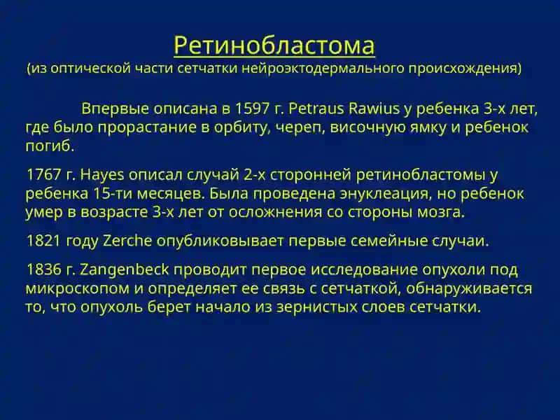Ретинобластомы 2