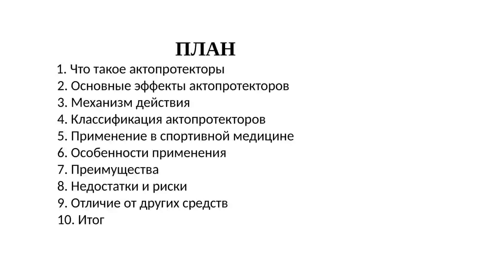 Актопротекторы и их применение в спортивной медицине 2