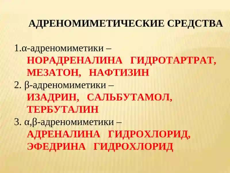 Адреномиметические средства 2