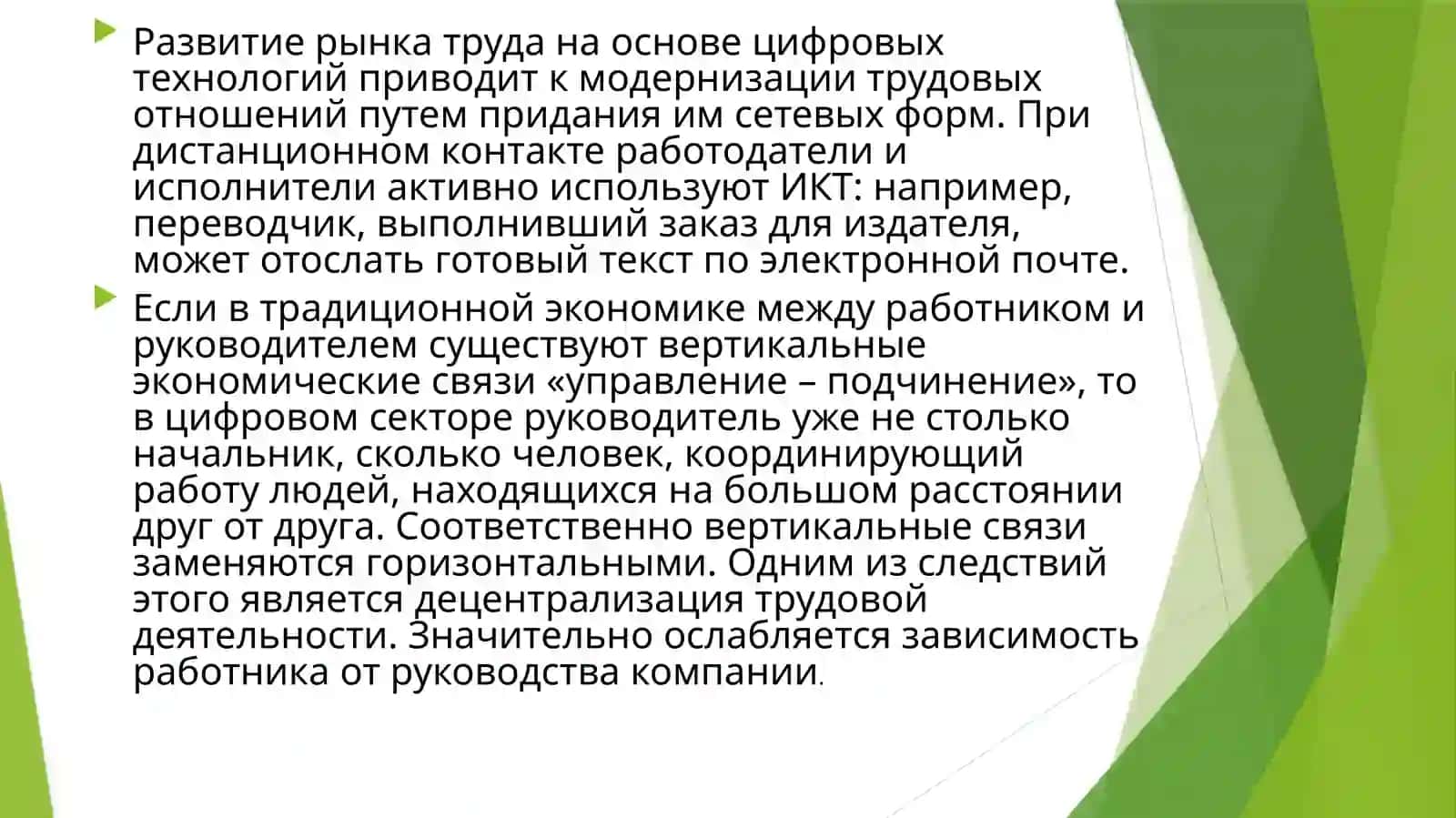 ЦИФРОВАЯ ТРАНСФОРМАЦИЯ РЫНКА ТРУДАИ ОБРАЗОВАНИЯ 2