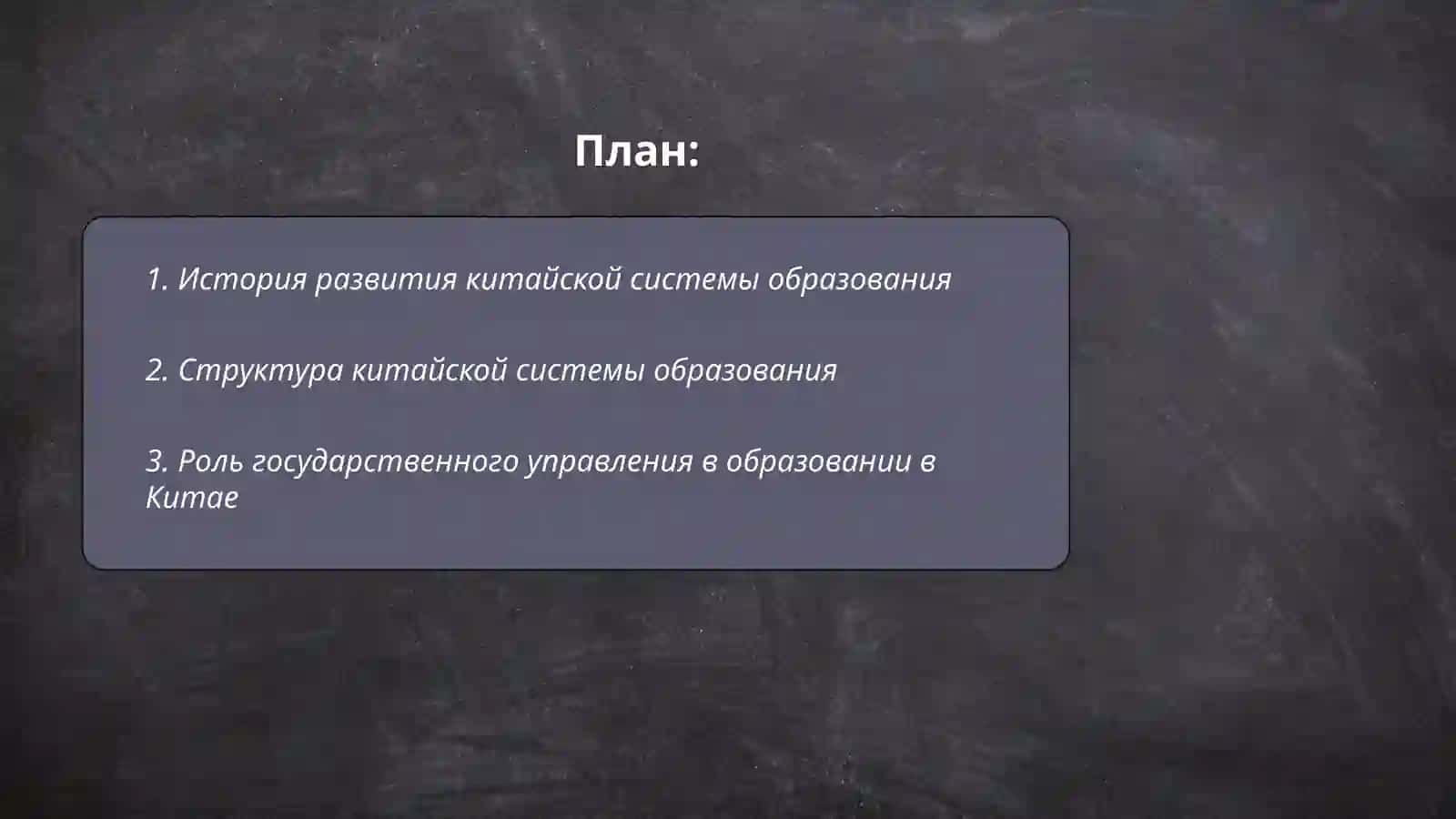 Анализ китайской системы образования 2